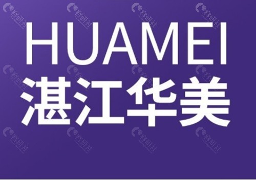 湛江华美做女性私密手术好吗