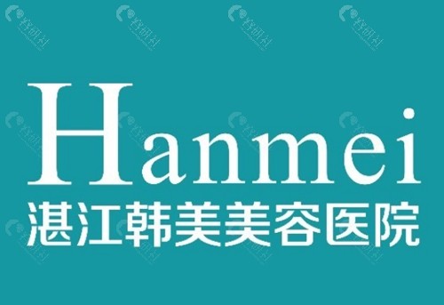 湛江韩美做私密手术好吗