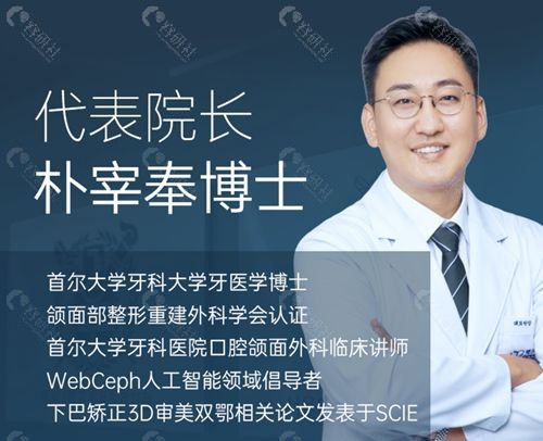 MACS口腔颌面外科朴宰奉院长履历