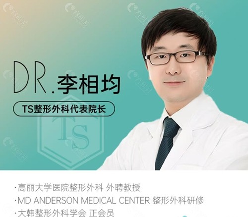 韩国TS整形外科医院李相均院长