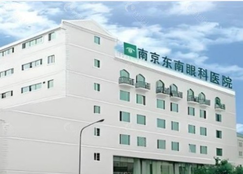 南京东南眼科医院外景