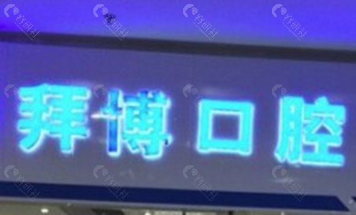 嵊州拜博口腔鹿山门诊