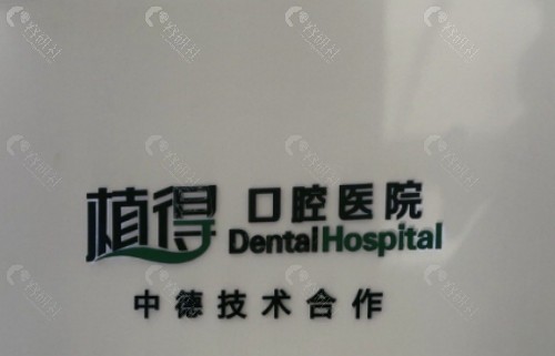 常德植德口腔内景