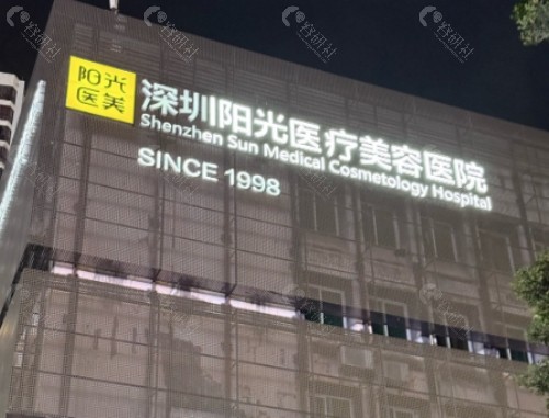 深圳阳光医疗美容医院门头