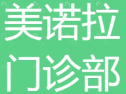 乐山美诺拉医疗美容吸脂怎么样