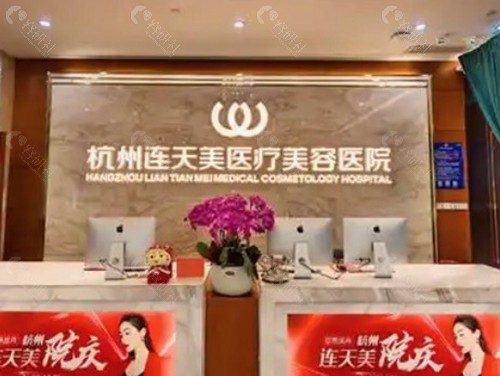 杭州连天美医疗美容
