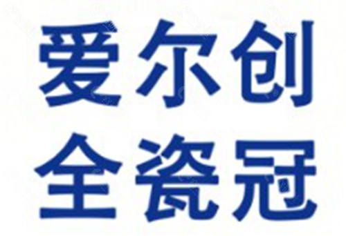 爱尔创全瓷牙800元靠谱吗？