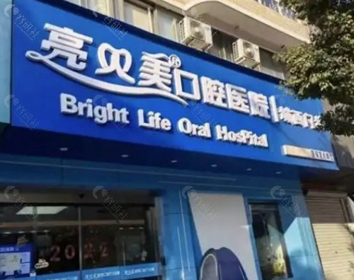 杭州亮贝美口腔医院