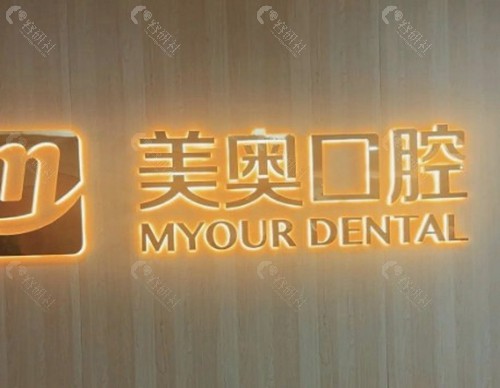 杭州美奥口腔医院