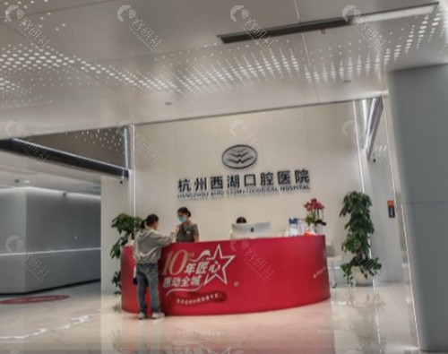 杭牙集团杭州西湖口腔医院