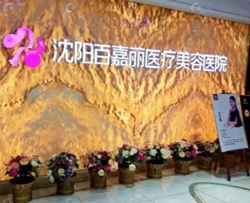 沈阳百嘉丽医疗美容医院环境图