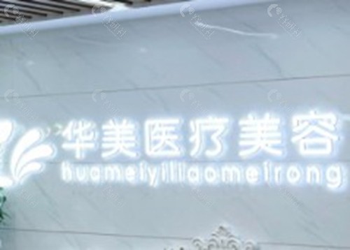 焦作华美整形美容医院