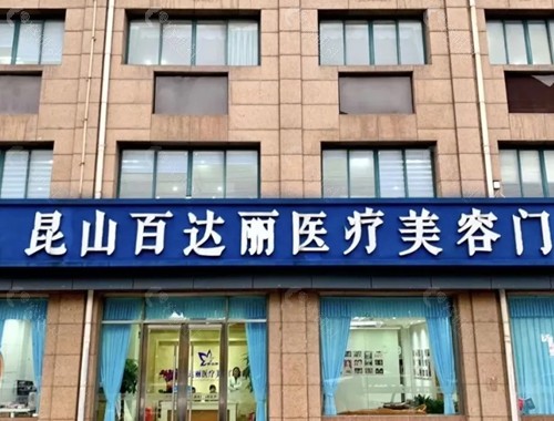 昆山百达丽祛疤痕怎么样