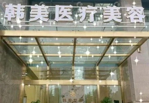 孝感韩美注射玻尿酸怎么样