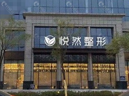 孝感悦然注射玻尿酸怎么样