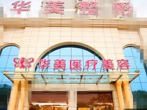 孝感华美注射玻尿酸怎么样