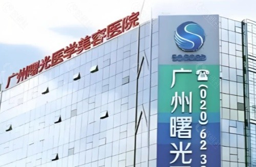 广州曙光医学美容医院外景