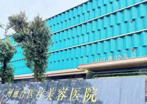 广州丽合医疗美容医院环境图