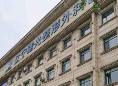 辽宁曙光整形外科医院门头
