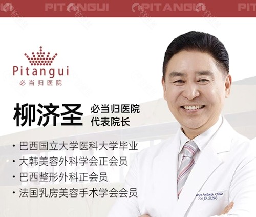 韩国必当归柳济圣院长