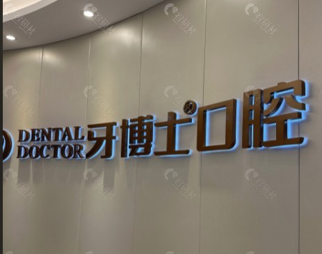 万州牙博士口腔
