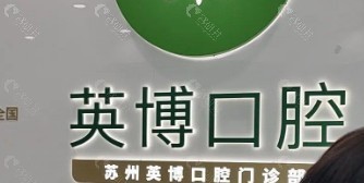 万州英博口腔