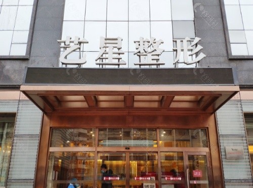 合肥艺星医疗美容医院外景