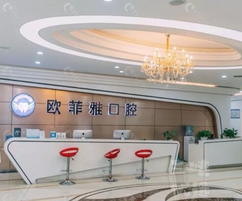 万州欧菲雅口腔