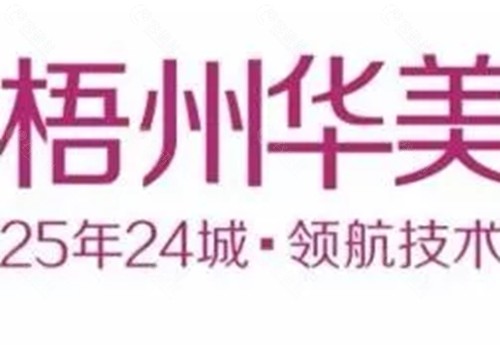 梧州华美去眼袋好吗