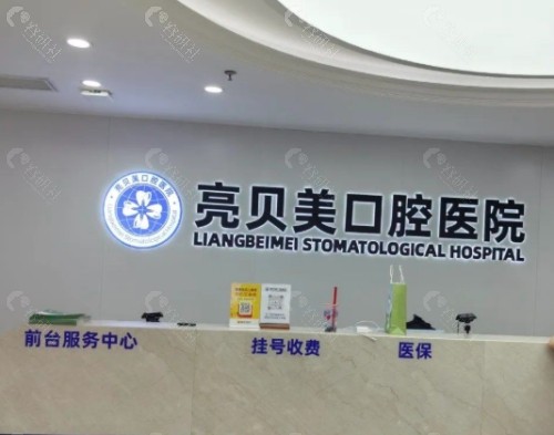 丽水亮贝美口腔前台
