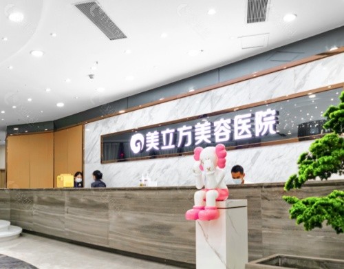 东莞莞城美立方美容医院前台