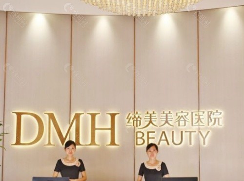 东莞缔美美容医院前台