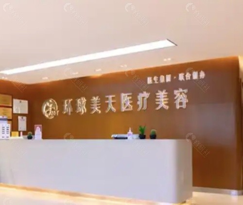 东莞环球美天医疗美容大厅