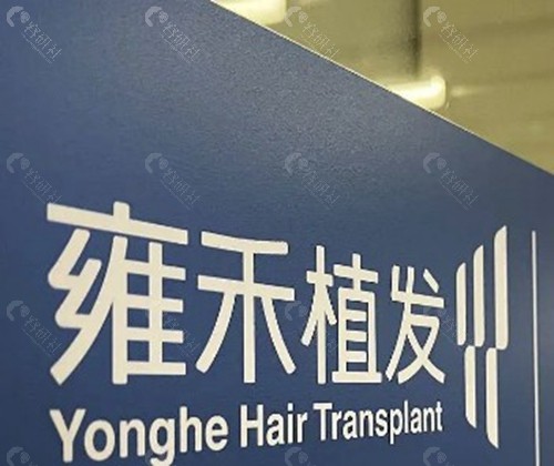 漳州雍禾植发