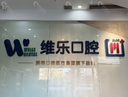 上饶维乐阳光口腔医院