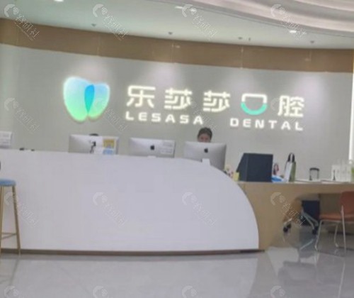 上饶乐莎莎口腔