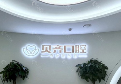 上饶市贝齐口腔门诊部