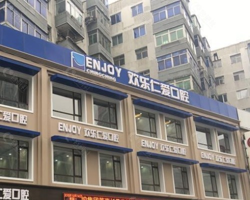 沈阳欢乐仁爱口腔门头