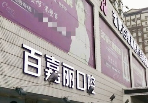 沈阳百嘉丽口腔外景
