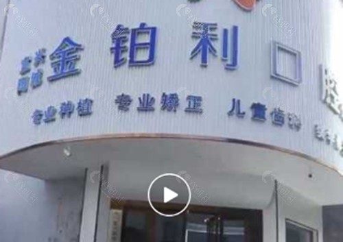 宜兴金铂利口腔怎么样