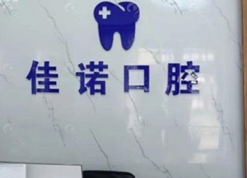 宜兴佳诺口腔种植牙怎么样
