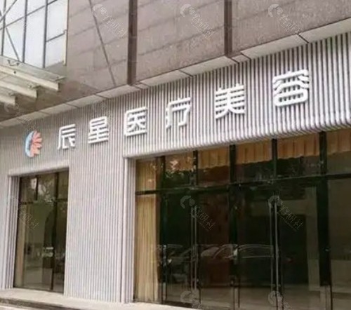 咸宁辰星医疗美容