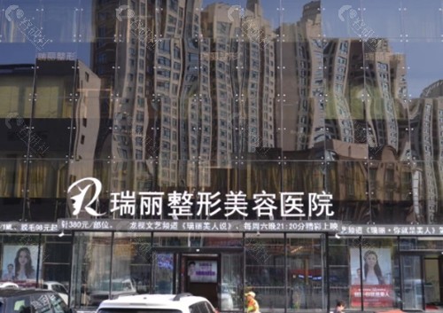 哈尔滨瑞丽做拉皮手术好吗