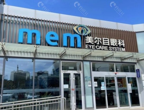 保定美尔目眼科门头