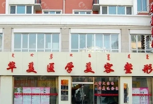 呼和浩特华美面部除皱怎么样