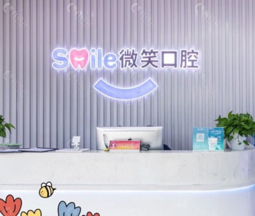 拉萨微笑口腔前台