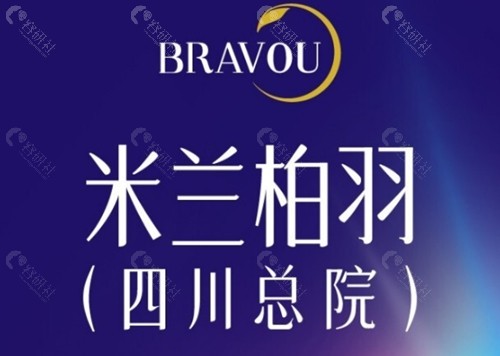 成都米兰柏羽做微整形好吗