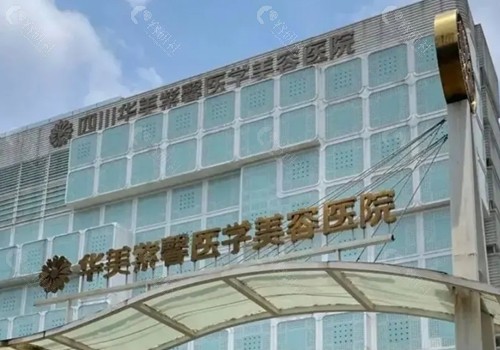 成都华美紫馨微整形好吗