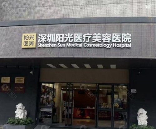 深圳阳光整形美容医院