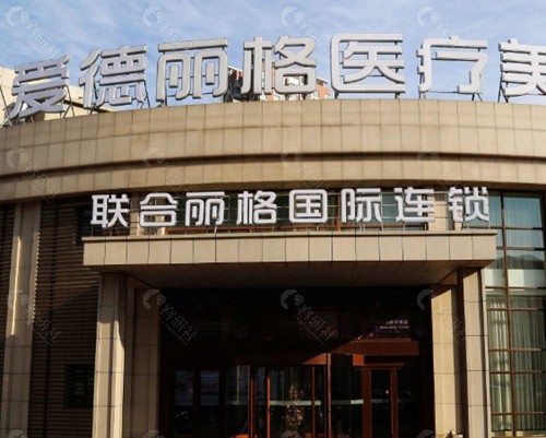 1. 大连爱德丽格整形医院